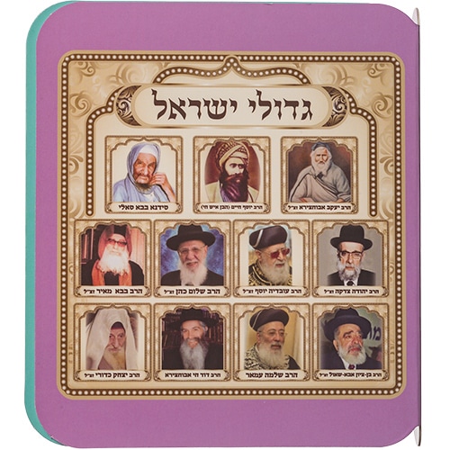 Book of Rabbis' Pictures for Children13x15 cm, Sephardic