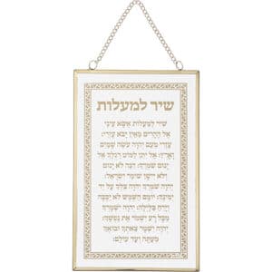 Glass Hebrew Shir Lama'alot 13x21 cm