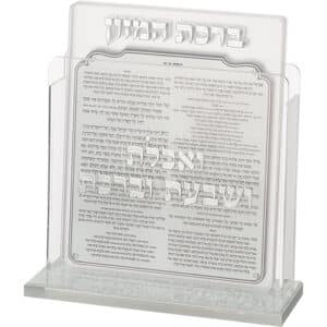 Lucite Benchers Display 17*13 cm with 6 Blessings - Sephardic