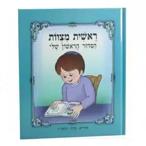 My First Siddur Book, for Boy