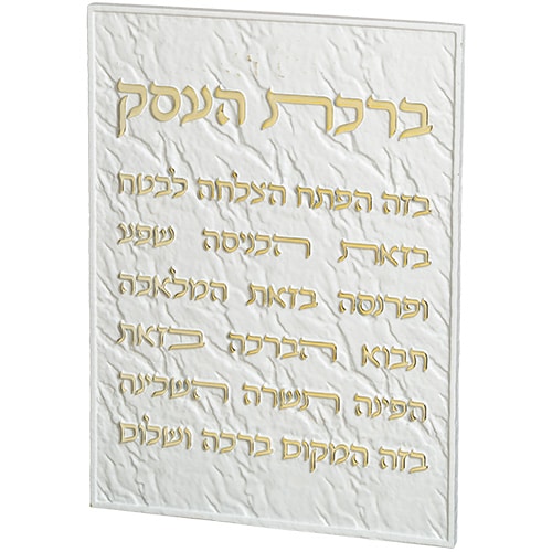 Polymer Hebrew Business Blessing 26*19 cm