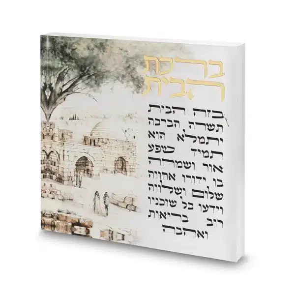 Acrilic Hebrew Home Blessing 21 cm - "Rachel's grave"