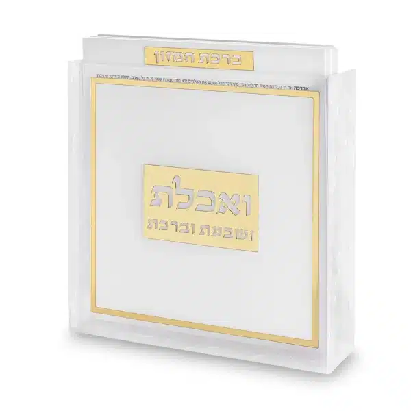 Lucite Stand Bencher- Sephardic Food Blessing