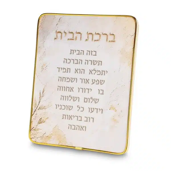 Acrilic Hebrew Home Blessing 25*20 cm