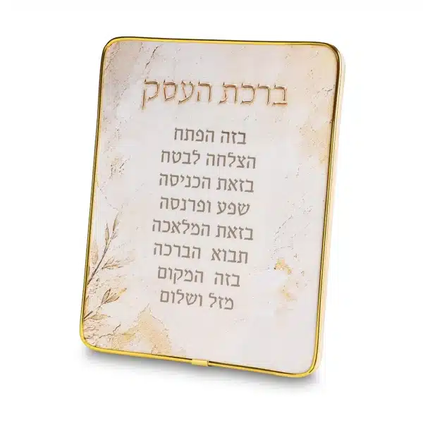 Acrilic Hebrew Business Blessing 25*20 cm